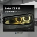 하우징Lab | [BMW X3](F25) 헤드라이트 엔젤아이 황변 고장 수리