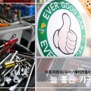 늘좋은공업사 이미지