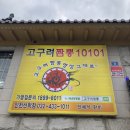 고구려짬뽕10101 인천선학점