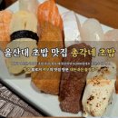 울산대 맛집 총각네초밥 가성비 인정