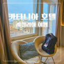 청구문화시장 | 시칠리아 섬 카타니아 시내 가성비 호텔 소개