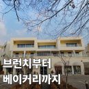한길눈박물관 | 헤이리마을 대형카페 컴프에비뉴, 주말 오픈런 기록