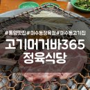고기머거바365정육식당 | [통영맛집] 미수동정육점 미수동고기집 &#34;고기머거바365정육식당&#34;