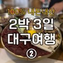세븐일레븐 부산중구국일점 | 내돈내산 2박3일 대구여행 2ㅣ국일따로국밥(충격), 군위식당, 동원찜갈비