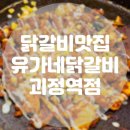 유가네닭갈비괴정역점 | [내돈내산] 사하구맛집 괴정닭갈비 유가네 네이버페이 이벤트