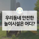 우리 동네 놀이터, 과연 안전할까? '어린이 놀이시설...검사 받았는지 확인하고 주변 놀이터도 찾아보자!