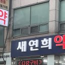 새연희약국 이미지