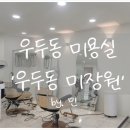 우두동미장원 네이버블로그