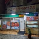 천일아구찜 - 중구 | 천일아구찜