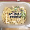부천 중동 맛집 / 엔젤로이디