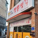 짬뽕생각목행점