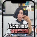 드림코리아 태권도 | 대구침산동헤어 살롱드보떼 침산점 단발 거지존 탈출 후기 (대구침산동미용실 추천)
