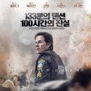 패트리어트데이 (2017) 드라마,스릴러 이미지