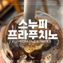 스타벅스서면중앙대로R점 | [스타벅스R 서면]스누피 초코 카라멜 프라푸치노 솔직후기