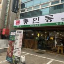 방배중앙로15길 6 | 스펙타클했던 서울 몬민수 투어 1일차 (동인동 갈비찜, 청수당 갤러리 카페, 강너머남촌숯불닭갈비)