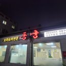 동궁오리요리전문점