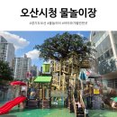 시청로타리(시청매점 옆) | 오산 물놀이장 오산시청 물놀이터 주차부터 화장실까지 총정리