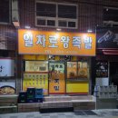 일차로왕족발 - 화순군 만연로 25 | 일차로왕족발