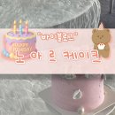 노아르 | 일산 케이크 주문 제작 “노아르케이크” 리얼 후기