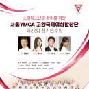 단원구여성합창단 제7회 정기연주회 | [4월 22일] 소아청소년암 환아를 위한 서울YMCA 고양국제여성합창단 제22회 정기연주회