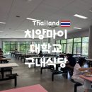 치앙마이 자유여행 치앙마이대학교 구내식당 이용후기
