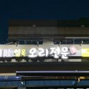 일목오리전문 이미지