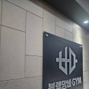 블랙맘바짐 | 마들역헬스장 블랙맘바짐 마들역점 운동후기