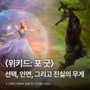 용산-현장-1995 | 영화 <위키드: 포 굿> 후기: 초록빛 이면에 드러난 선택, 인연, 그리고 진실의 무게