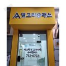 알고리즘매쓰수내캠퍼스학원 | 꼼꼼한 1:1개별맞춤 지도, 수내동 수학학원 알고리즘매쓰 수내캠퍼스학원
