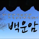 겨울산사 영축산통도사 백운암 이미지