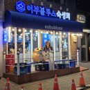 어부블루스목동
