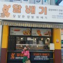 달배기꽈배기 - 대덕구 동춘당로23번길 54 | 달배기꽈배기