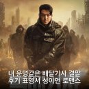금영산업 | 내 운명같은 배달기사 결말 후기 표영서 성이언 로맨스