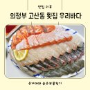 의정부 고산동횟집 제철회 맛집 우리바다 찐 만족후기