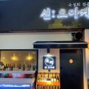 [상봉 숙성회]상봉 숙성회 맛집_신요아케