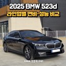지지모터스(G·G) | 2025 BMW 523d xDrive Base 가격, 제원, 옵션, 구매 팁 정보, 5시리즈 즉시출고