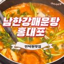 남한강매운탕&홍대포 이미지