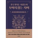 보이지않는차이 - 관악구 | 보이지않는차이