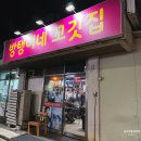 꼬깃집 | [충북 음성] 음성읍맛집 고기가 맛있는 방탱이네 꼬깃집 내돈내산 후기