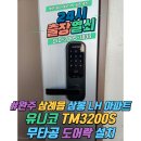 씨유 완주삼봉점 | 완주 삼례읍 삼봉 LH 유니코 TM3200S 무타공 도어락 번호키 설치 후기[24시 출장열쇠]