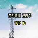 전선 관련주 TOP-10 변압기 전력설비 대장주 수혜주 정리