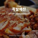 소로3-291 | 금천구청역맛집 족발예찬 금천롯데캐슬점 후기