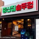 중산어린이집 | 전주 현지인 재방문 높은 맛집 중산집 솥뚜껑 삼겹살 다 구워주는 편한 고기집