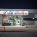 우석유도체육관 이미지