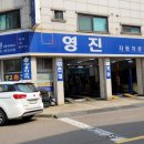 영진자동차공업사 이미지