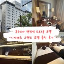 나로비치호텔 | [후쿠오카 숙소 추천] 텐진역 도보 3분 &#39;니시테츠 그랜드 호텔&#39; 솔직후기