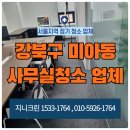 인수동어린이집 | 강북구 미아동 사무실청소 업체 후기