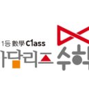 아담리즈수학유성학원