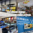 세븐일레븐제주터미널점 | [일본_나고야] 츄부국제공항 2터미널 : 면세점 쇼핑리스트 면세점 내 편의점