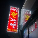 청솔불짬뽕 이미지